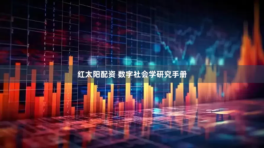 红太阳配资 数字社会学研究手册