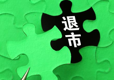 瑞银投资 *ST苏吴：股价低于1元面临退市风险