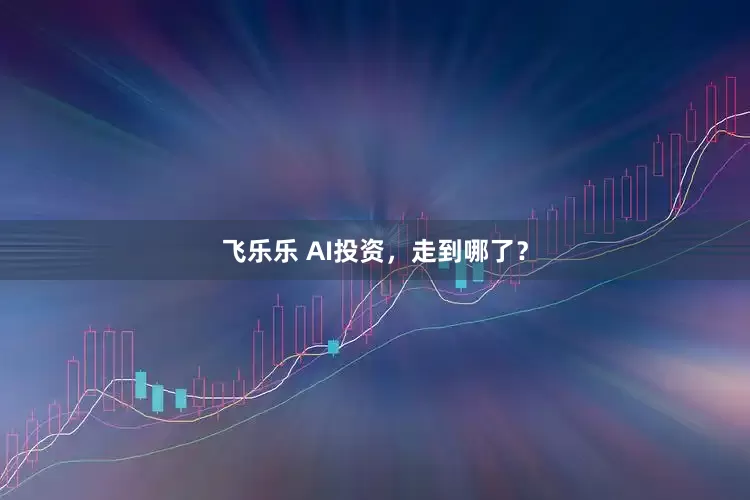 飞乐乐 AI投资，走到哪了？