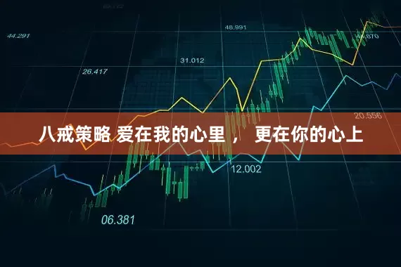 八戒策略 爱在我的心里 ， 更在你的心上