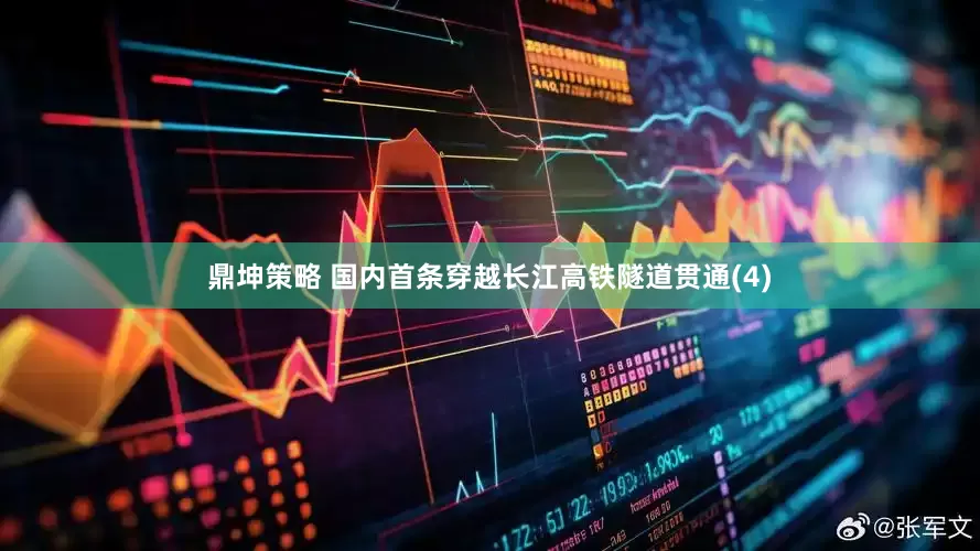 鼎坤策略 国内首条穿越长江高铁隧道贯通(4)