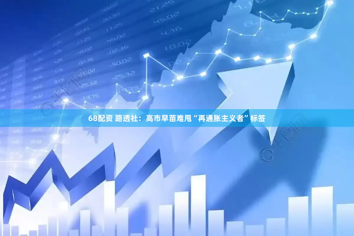 68配资 路透社：高市早苗难甩“再通胀主义者”标签